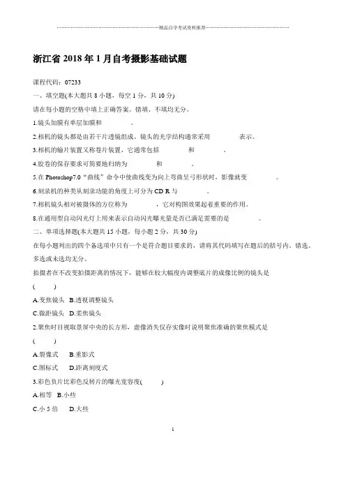 最新1月浙江自考摄影基础试题及答案解析