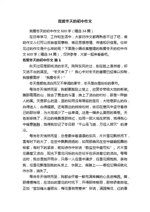 我爱冬天的初中作文600字（精选34篇）