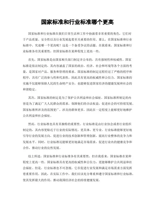 国家标准和行业标准哪个更高