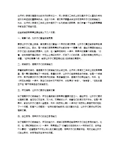 北师版小学语文二年级上册教案集：朗读训练教案