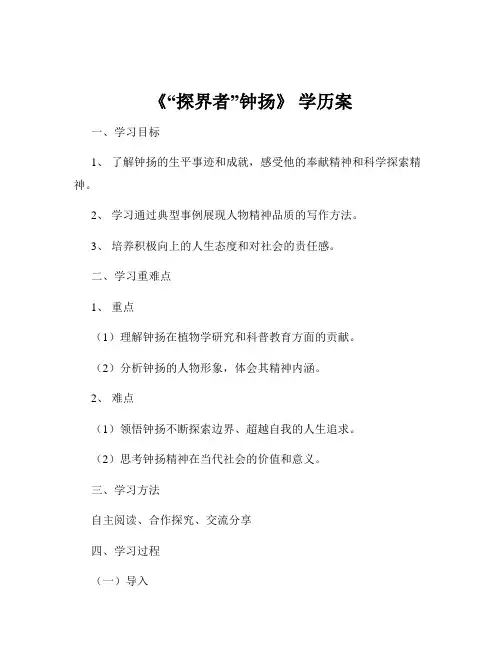 《“探界者”钟扬》 学历案