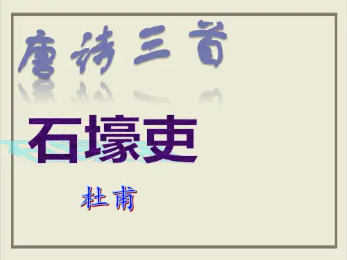 课件八年级《石壕吏》ppt_精选
