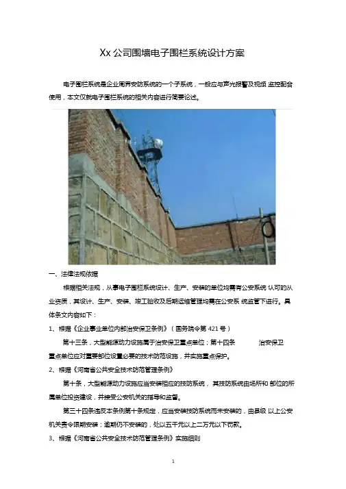 xx公司围墙电子围栏系统设计方案