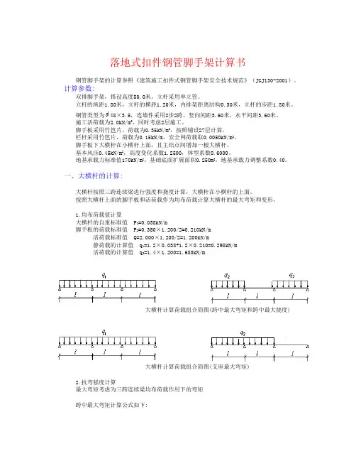50米落地式钢管脚手架计算1