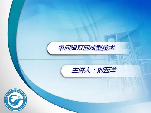 单面焊双面成型技术
