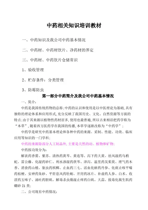 中药材相关知识培训教材