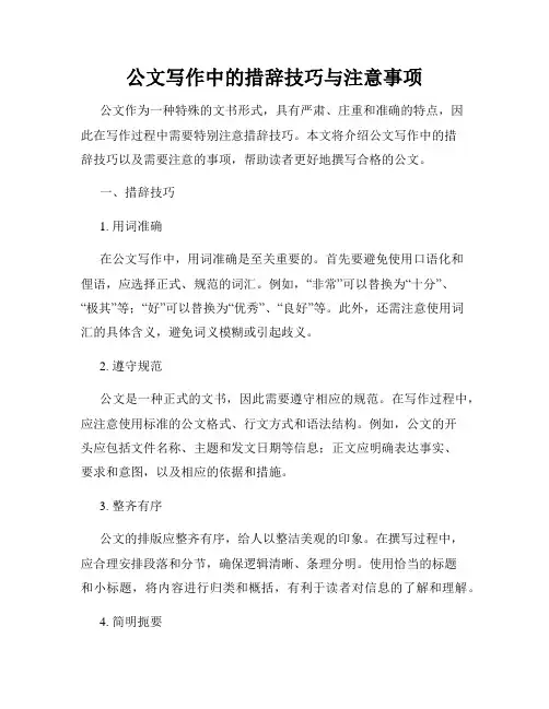 公文写作中的措辞技巧与注意事项
