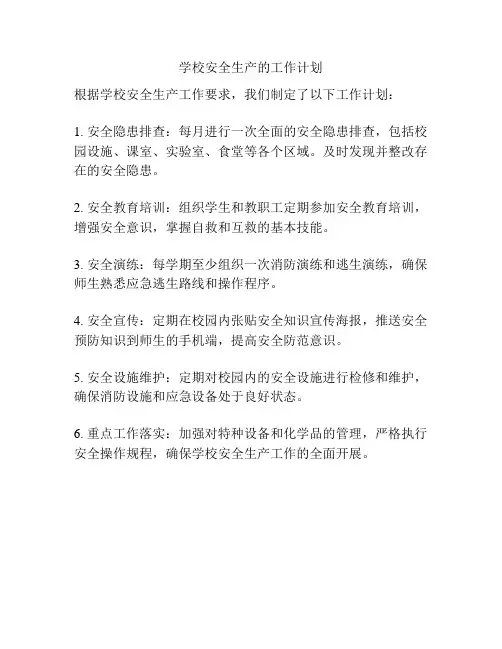 学校安全生产的工作计划