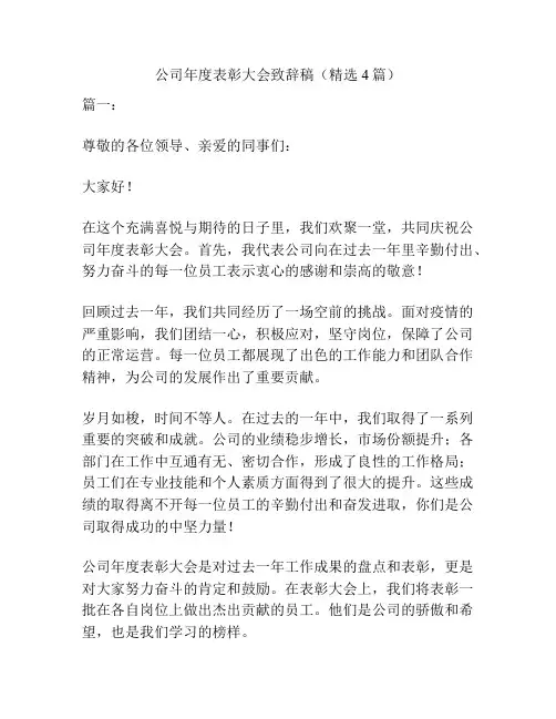 公司年度表彰大会致辞稿(精选4篇)