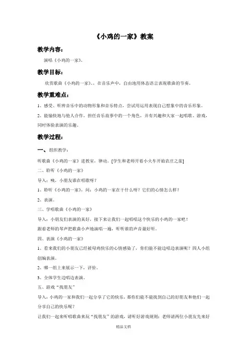 人音版二年级音乐《小鸡的一家》教案2.doc