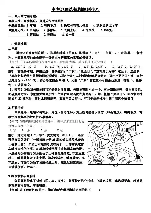 中考地理选择题解题技巧(整理)