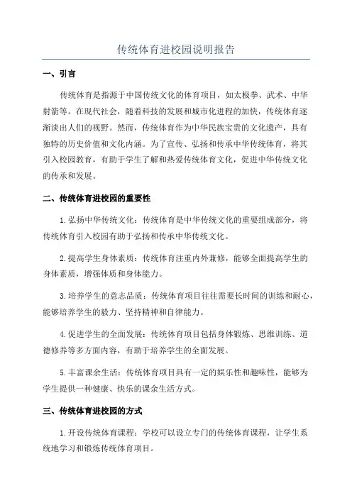 传统体育进校园说明报告