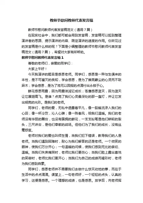 教师节慰问教师代表发言稿范文（通用7篇）
