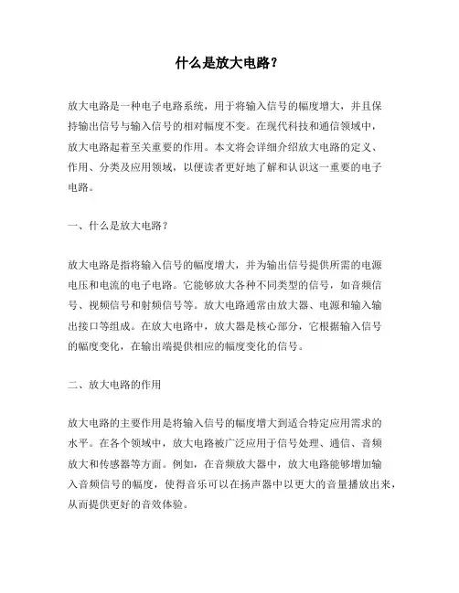 什么是放大电路？