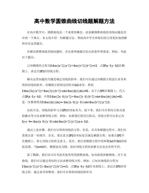 高中数学圆锥曲线切线题解题方法