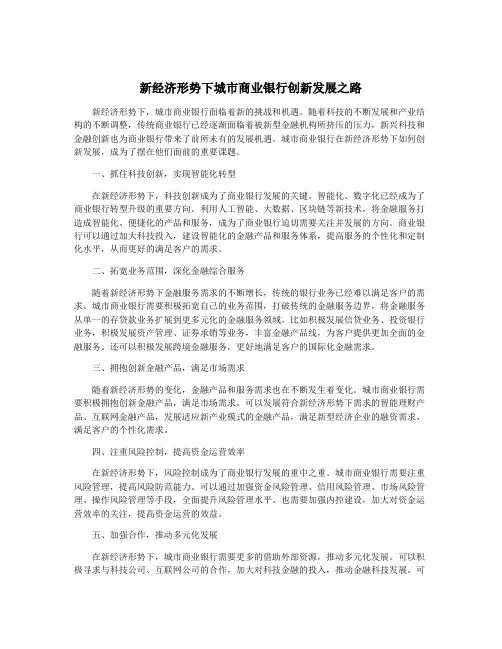 新经济形势下城市商业银行创新发展之路