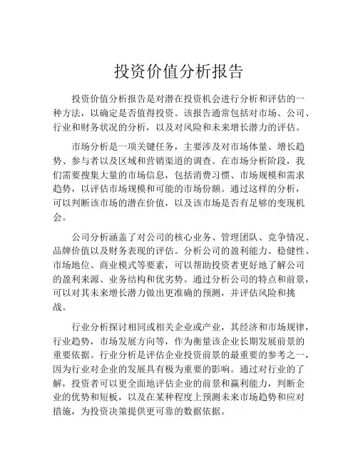 投资价值分析报告