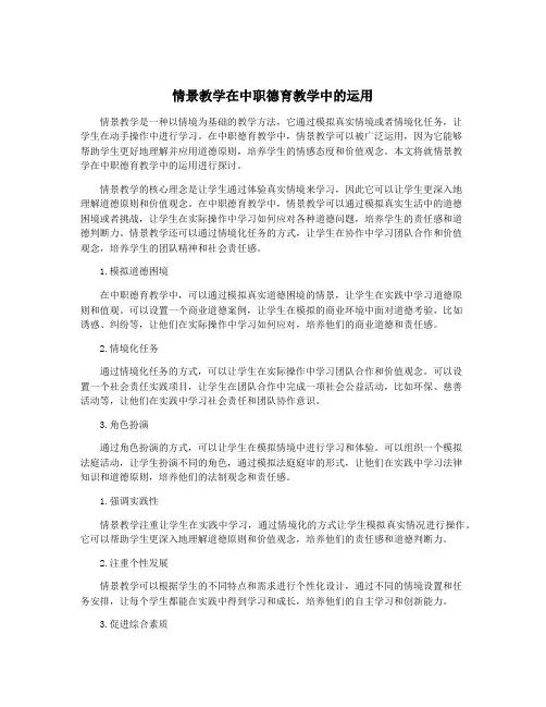 情景教学在中职德育教学中的运用