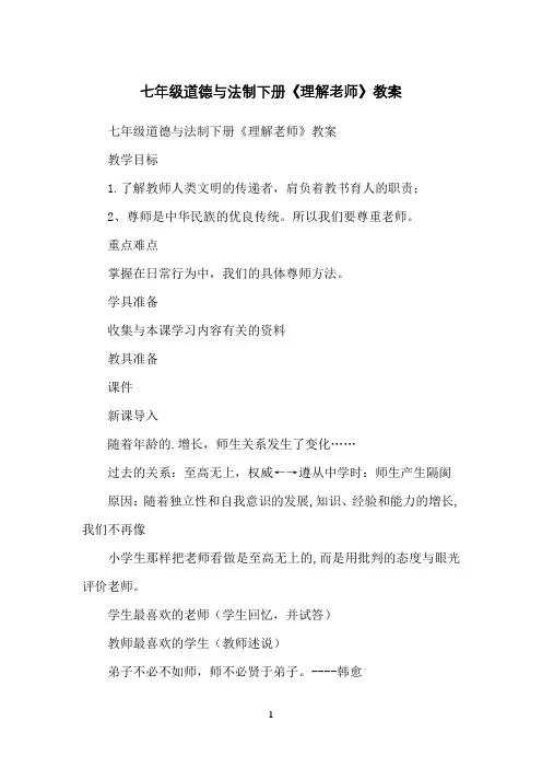 七年级道德与法制下册《理解老师》教案