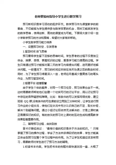 老师要如何指导小学生进行数学预习