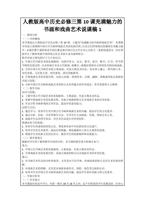 人教版高中历史必修三第10课充满魅力的书画和戏曲艺术说课稿1
