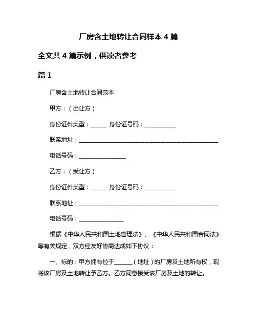 厂房含土地转让合同样本4篇