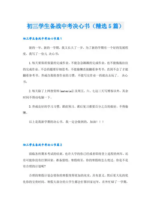 初三学生备战中考决心书(精选5篇)