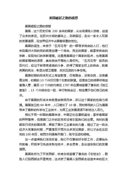 美国崛起之路的感想