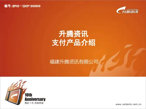 升腾资讯固网支付产品介绍