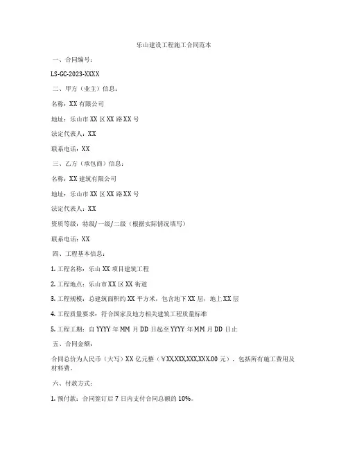 乐山建设工程施工合同范本