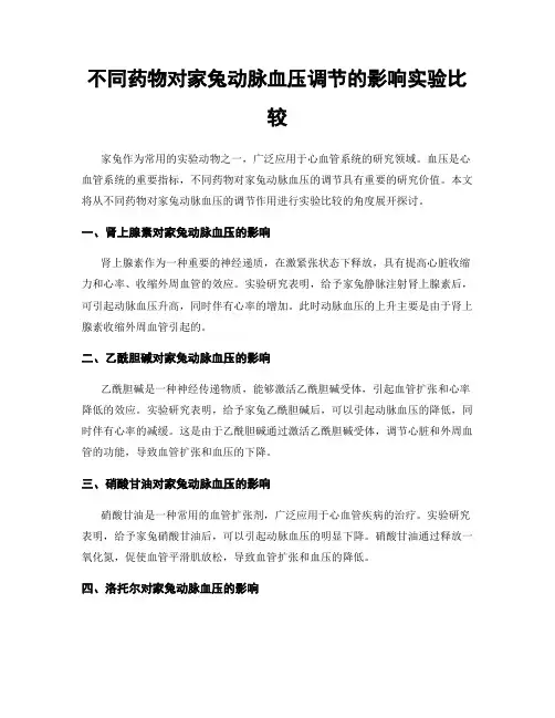 不同药物对家兔动脉血压调节的影响实验比较