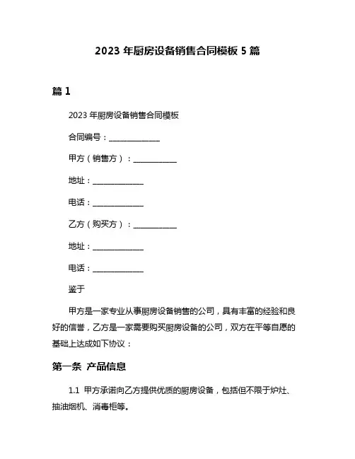 2023年厨房设备销售合同模板5篇