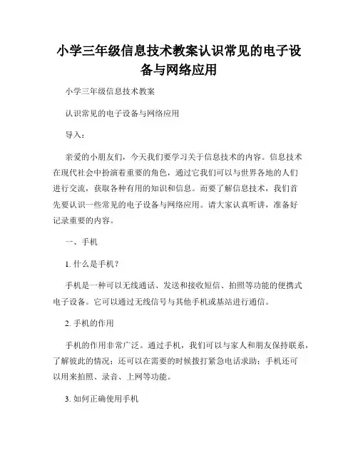 小学三年级信息技术教案认识常见的电子设备与网络应用