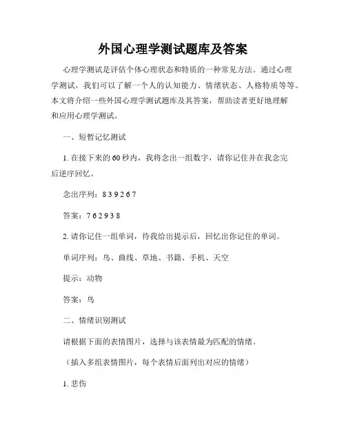 外国心理学测试题库及答案