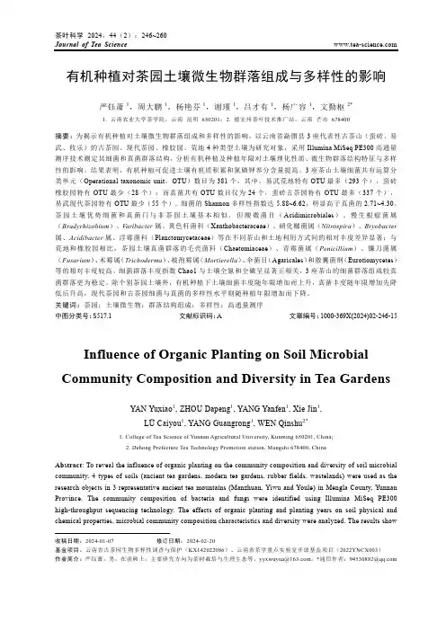 有机种植对茶园土壤微生物群落组成与多样性的影响