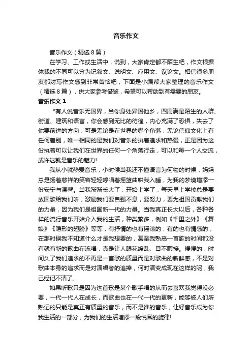音乐作文（精选8篇）