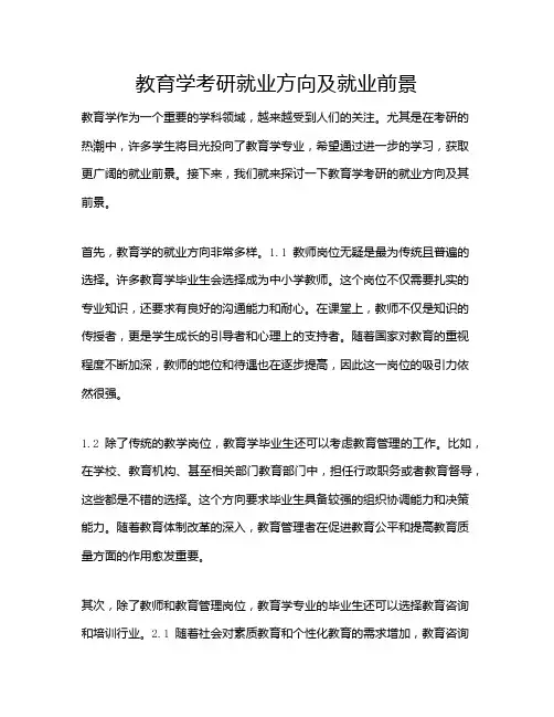 教育学考研就业方向及就业前景