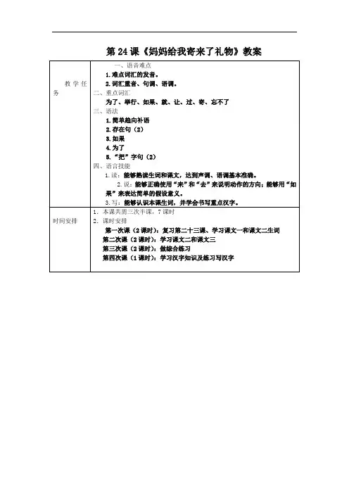 发展汉语初级综合1：第24课教案