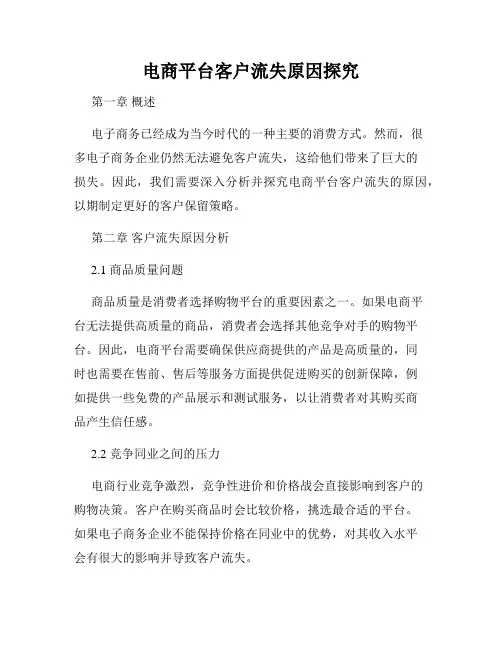 电商平台客户流失原因探究