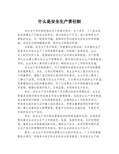什么是安全生产责任制