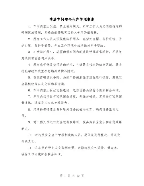 喷漆车间安全生产管理制度(四篇)