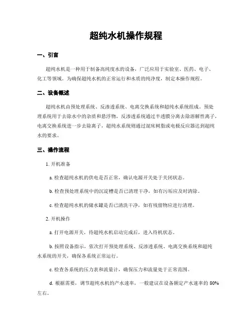 超纯水机操作规程
