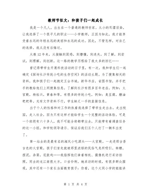 教师节征文：和孩子们一起成长(二篇)