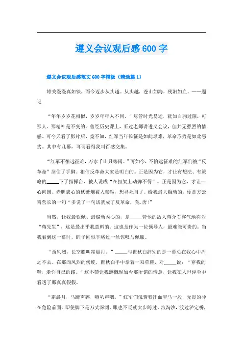 遵义会议观后感600字
