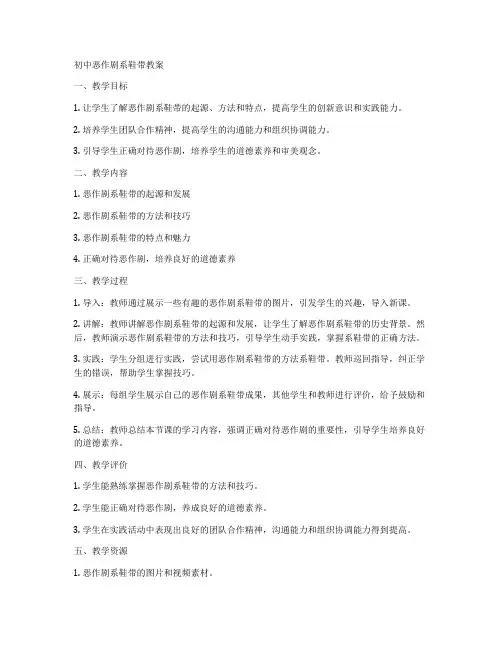 初中恶作剧系鞋带教案