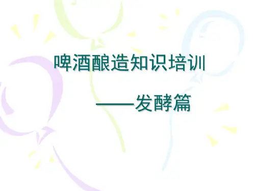 啤酒酿造知识培训——发酵篇