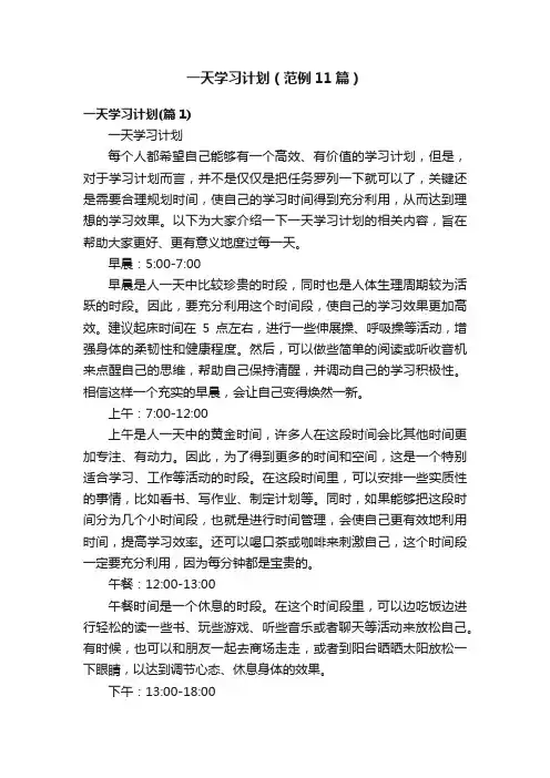 一天学习计划（范例11篇）