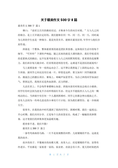 关于最美作文500字8篇