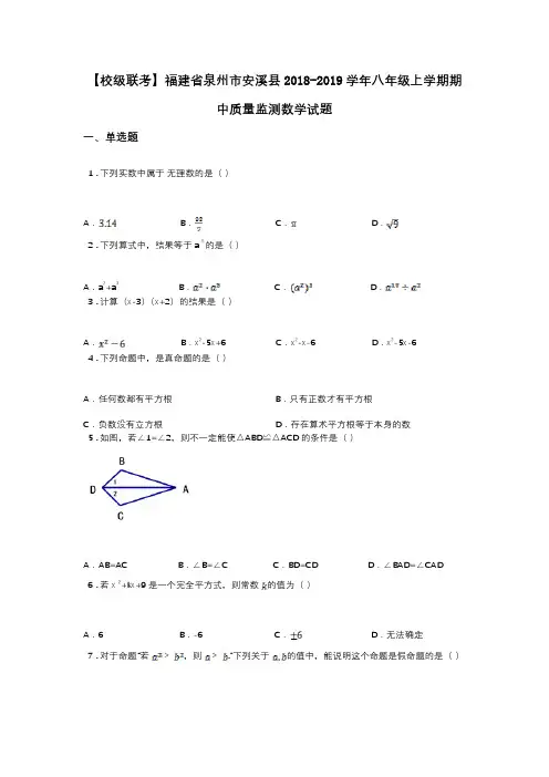 【校级联考】福建省泉州市安溪县2018-2019学年八年级上学期期中质量监测数学试题