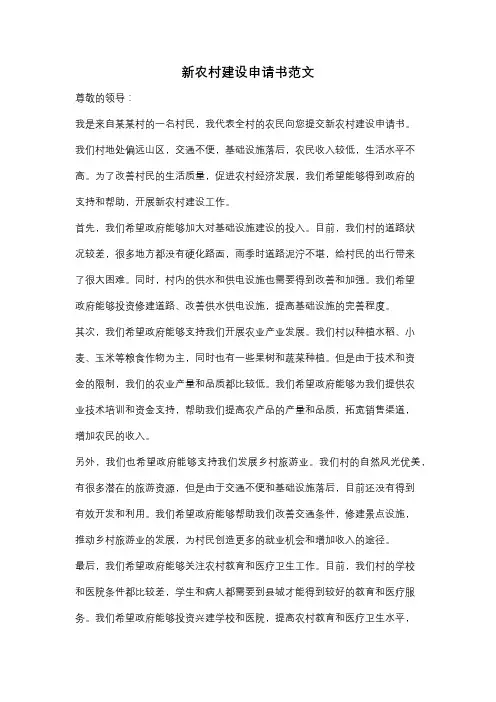 新农村建设申请书范文